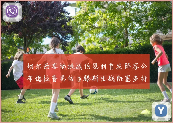 切尔西客场挑战伯恩利首发阵容公布德拉普恩佐吉滕斯出战凯塞多待命替补