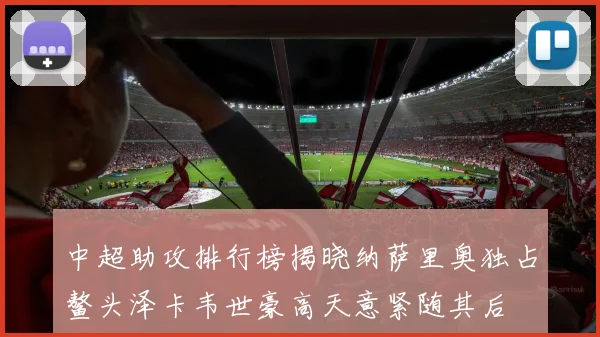 中超助攻排行榜揭晓纳萨里奥独占鳌头泽卡韦世豪高天意紧随其后