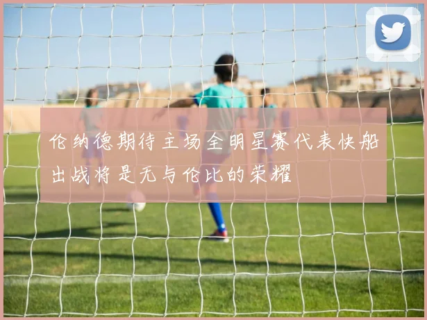 伦纳德期待主场全明星赛代表快船出战将是无与伦比的荣耀