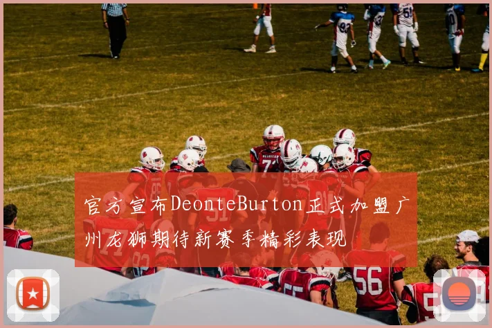 官方宣布DeonteBurton正式加盟广州龙狮期待新赛季精彩表现