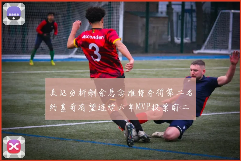 美记分析剩余悬念谁将夺得第二名约基奇有望连续六年MVP投票前二
